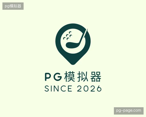 走进pg模拟器中国官网