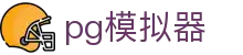 PG模拟器-正版电子游艺大厅